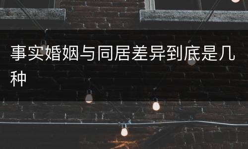 事实婚姻与同居差异到底是几种