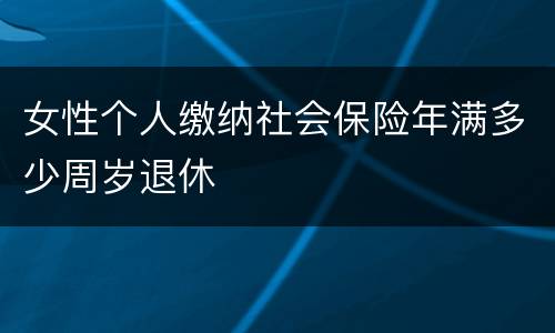 女性个人缴纳社会保险年满多少周岁退休