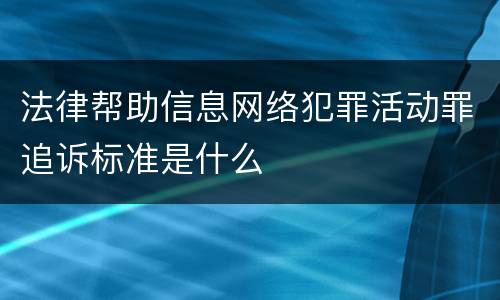 法律帮助信息网络犯罪活动罪追诉标准是什么