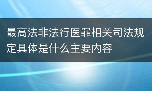 最高法非法行医罪相关司法规定具体是什么主要内容