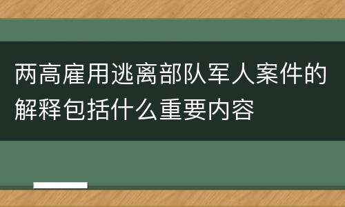 两高雇用逃离部队军人案件的解释包括什么重要内容