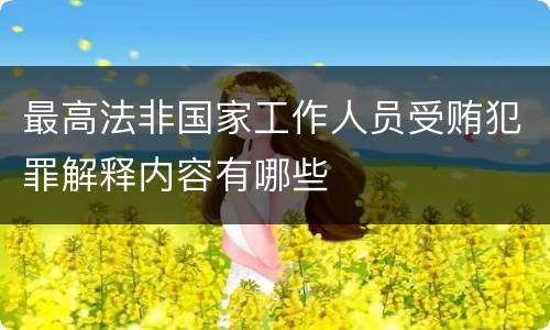 最高法非国家工作人员受贿犯罪解释内容有哪些