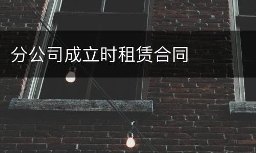 分公司成立时租赁合同