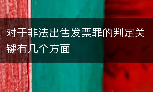 对于非法出售发票罪的判定关键有几个方面