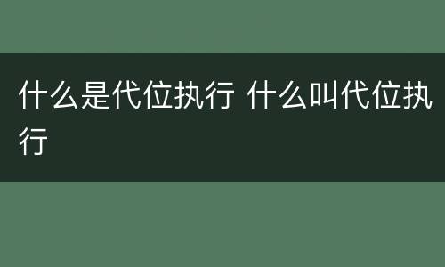 什么是代位执行 什么叫代位执行