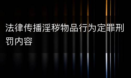 法律传播淫秽物品行为定罪刑罚内容