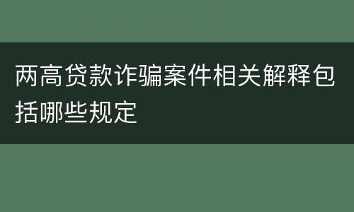 两高贷款诈骗案件相关解释包括哪些规定