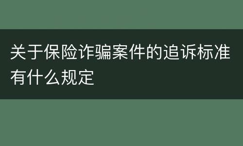 关于保险诈骗案件的追诉标准有什么规定