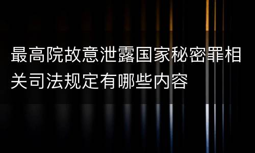最高院故意泄露国家秘密罪相关司法规定有哪些内容