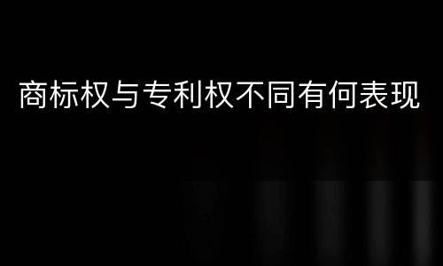 商标权与专利权不同有何表现