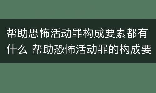 帮助恐怖活动罪构成要素都有什么 帮助恐怖活动罪的构成要件