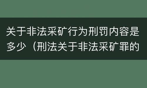 关于非法采矿行为刑罚内容是多少（刑法关于非法采矿罪的规定）