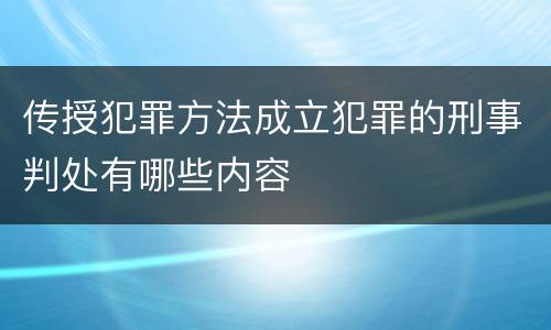 传授犯罪方法成立犯罪的刑事判处有哪些内容