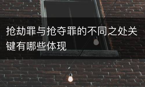 抢劫罪与抢夺罪的不同之处关键有哪些体现