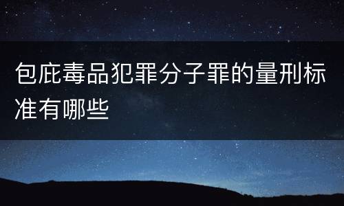 包庇毒品犯罪分子罪的量刑标准有哪些
