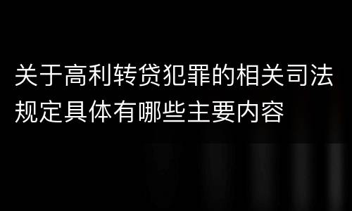 关于高利转贷犯罪的相关司法规定具体有哪些主要内容