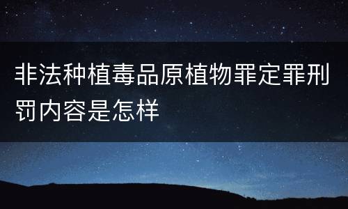 非法种植毒品原植物罪定罪刑罚内容是怎样