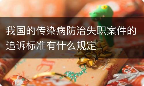 我国的传染病防治失职案件的追诉标准有什么规定