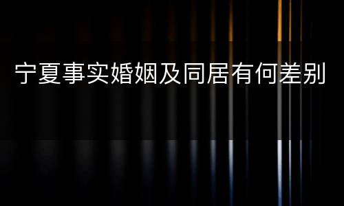 宁夏事实婚姻及同居有何差别