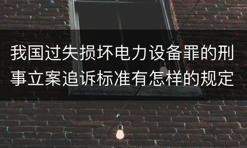 我国过失损坏电力设备罪的刑事立案追诉标准有怎样的规定