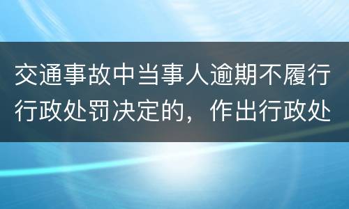 交通事故中当事人逾期不履行行政处罚决定的，作出行政处罚决定的可以采取哪些措施