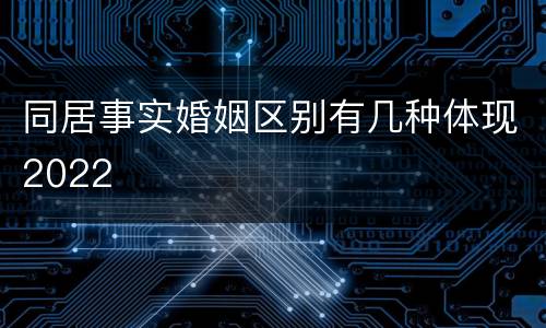 同居事实婚姻区别有几种体现2022