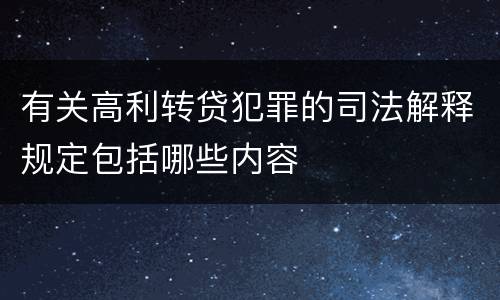 有关高利转贷犯罪的司法解释规定包括哪些内容