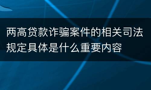 两高贷款诈骗案件的相关司法规定具体是什么重要内容