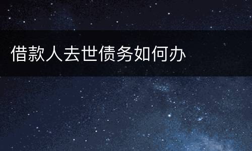 借款人去世债务如何办