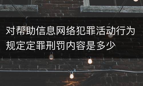 对帮助信息网络犯罪活动行为规定定罪刑罚内容是多少
