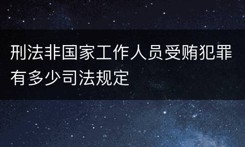 刑法非国家工作人员受贿犯罪有多少司法规定