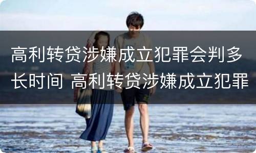 高利转贷涉嫌成立犯罪会判多长时间 高利转贷涉嫌成立犯罪会判多长时间刑期
