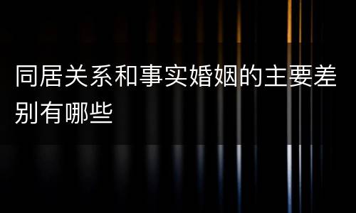 同居关系和事实婚姻的主要差别有哪些