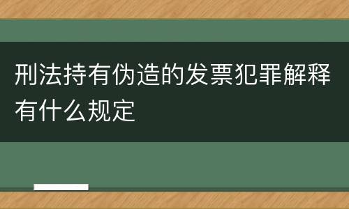 刑法持有伪造的发票犯罪解释有什么规定