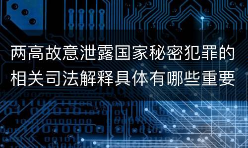 两高故意泄露国家秘密犯罪的相关司法解释具体有哪些重要规定