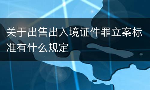 关于出售出入境证件罪立案标准有什么规定
