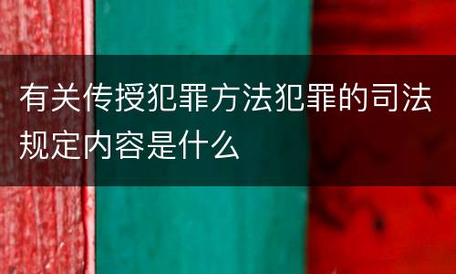 有关传授犯罪方法犯罪的司法规定内容是什么