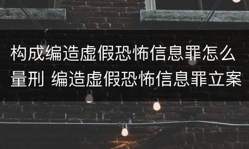 构成编造虚假恐怖信息罪怎么量刑 编造虚假恐怖信息罪立案标准