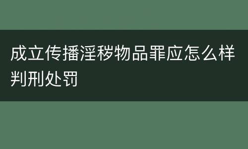 成立传播淫秽物品罪应怎么样判刑处罚