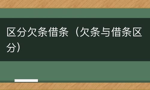 区分欠条借条（欠条与借条区分）