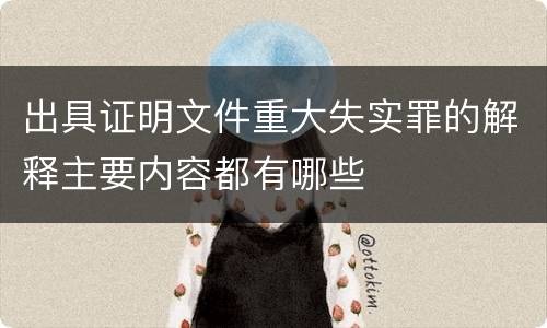 出具证明文件重大失实罪的解释主要内容都有哪些