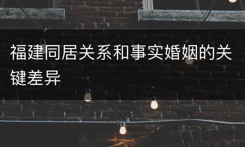 福建同居关系和事实婚姻的关键差异