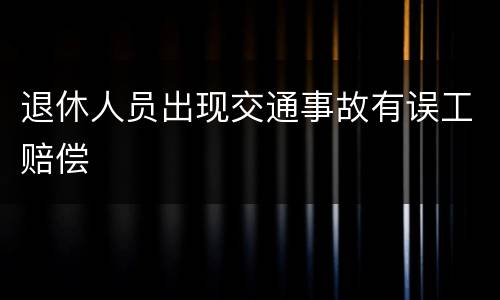 退休人员出现交通事故有误工赔偿