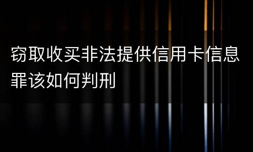 窃取收买非法提供信用卡信息罪该如何判刑