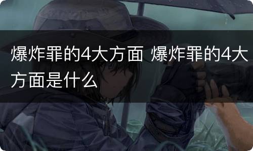 爆炸罪的4大方面 爆炸罪的4大方面是什么
