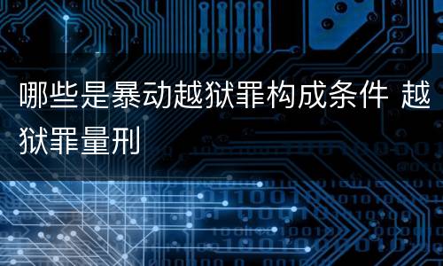 哪些是暴动越狱罪构成条件 越狱罪量刑