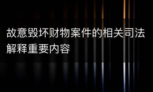 故意毁坏财物案件的相关司法解释重要内容