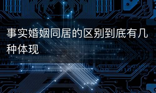 事实婚姻同居的区别到底有几种体现