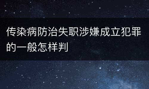 传染病防治失职涉嫌成立犯罪的一般怎样判