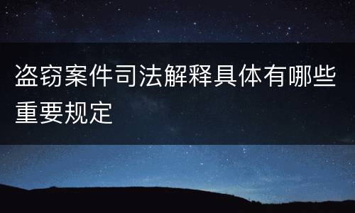 盗窃案件司法解释具体有哪些重要规定